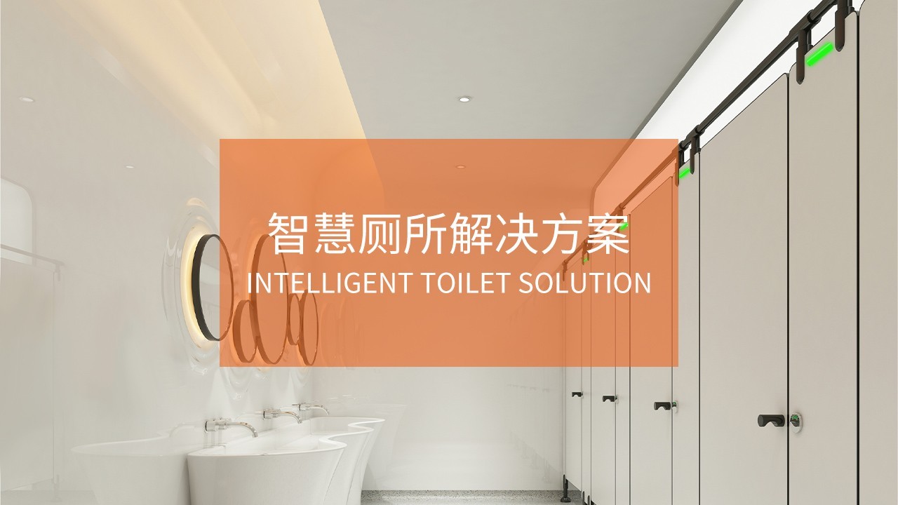 CDWK創(chuàng)點分享智慧城市推動下智慧廁所建設(shè)的目標是什么