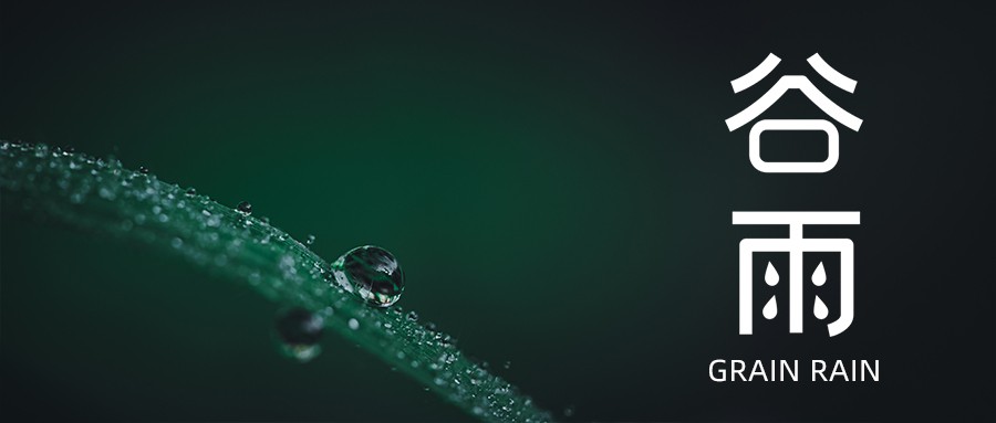 今日谷雨 | 愿祖國風調(diào)雨順，抗疫成功！
