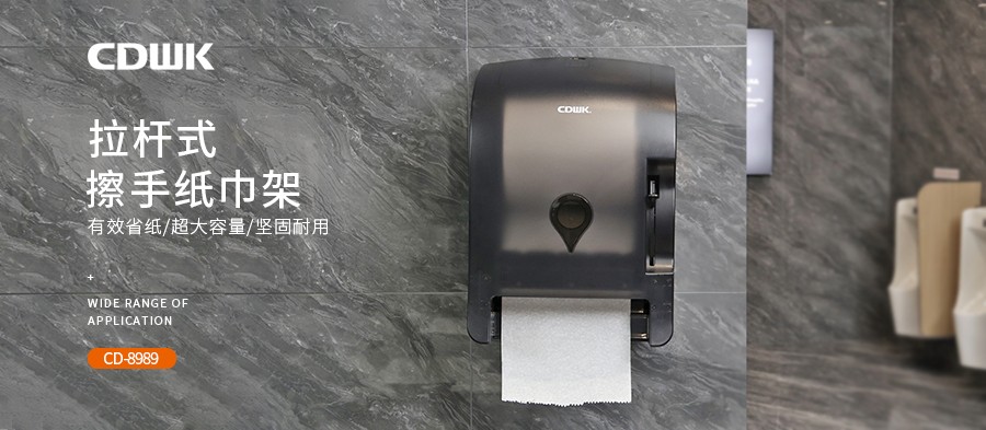 公共衛(wèi)生 | CDWK創(chuàng)點(diǎn)拉桿式擦手紙分配器，為您節(jié)省40%紙巾消耗！