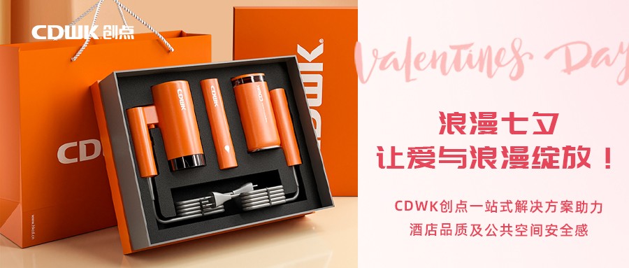 浪漫七夕 | CDWK創(chuàng)點一站式解決方案助力酒店品質(zhì)及公共空間安全感！