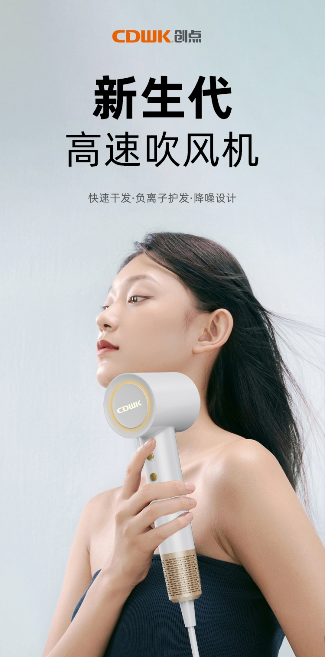 性能再升級!CDWK創(chuàng)點高速吹風(fēng)機，快速干發(fā)護發(fā)