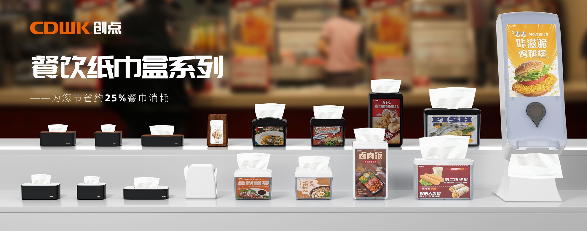 CDWK創(chuàng)點餐飲紙巾盒系列，為您節(jié)省約25%餐巾消耗！