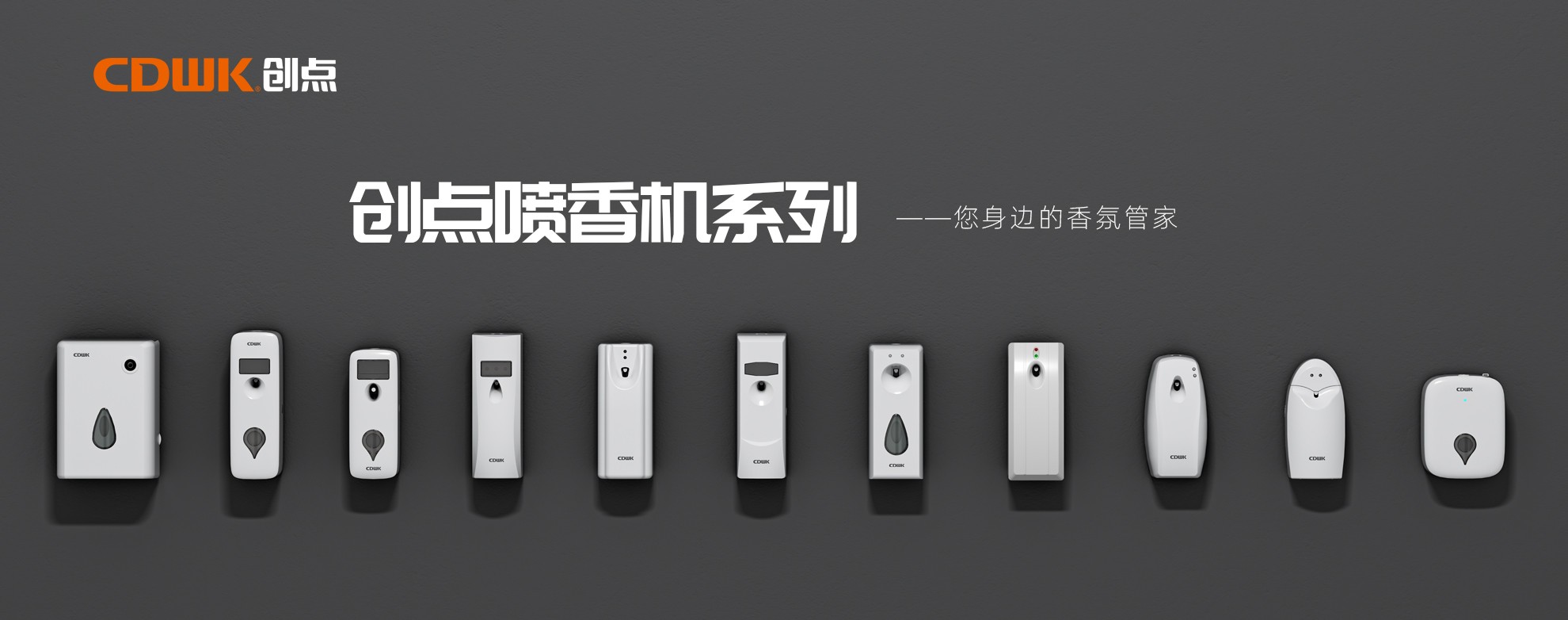 CDWK創(chuàng)點噴香機系列，輕松提升公共場所空間品質(zhì)！