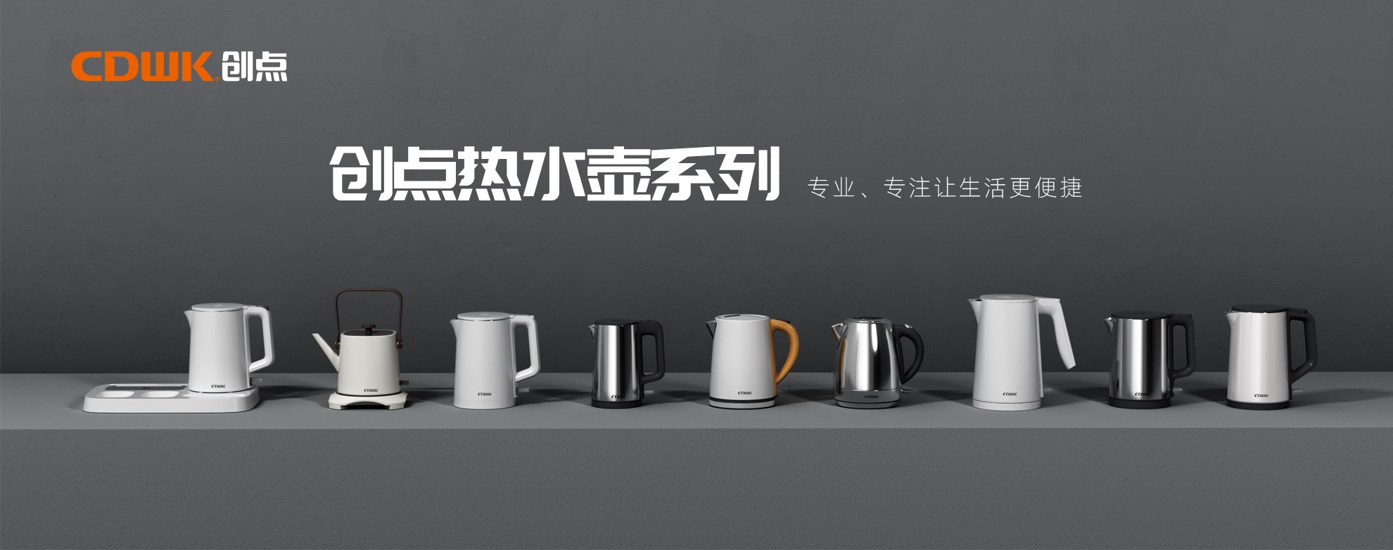 CDWK創(chuàng)點熱水壺系列，為你帶來便捷的燒水體驗！