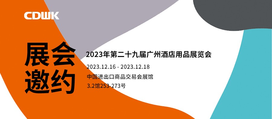 展會邀約｜CDWK創(chuàng)點廣州酒店用品展會，邀您共赴藝術(shù)盛宴！