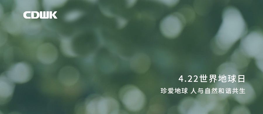世界地球日 | CDWK創(chuàng)點助力環(huán)境保護，節(jié)約用紙 為地球減負！