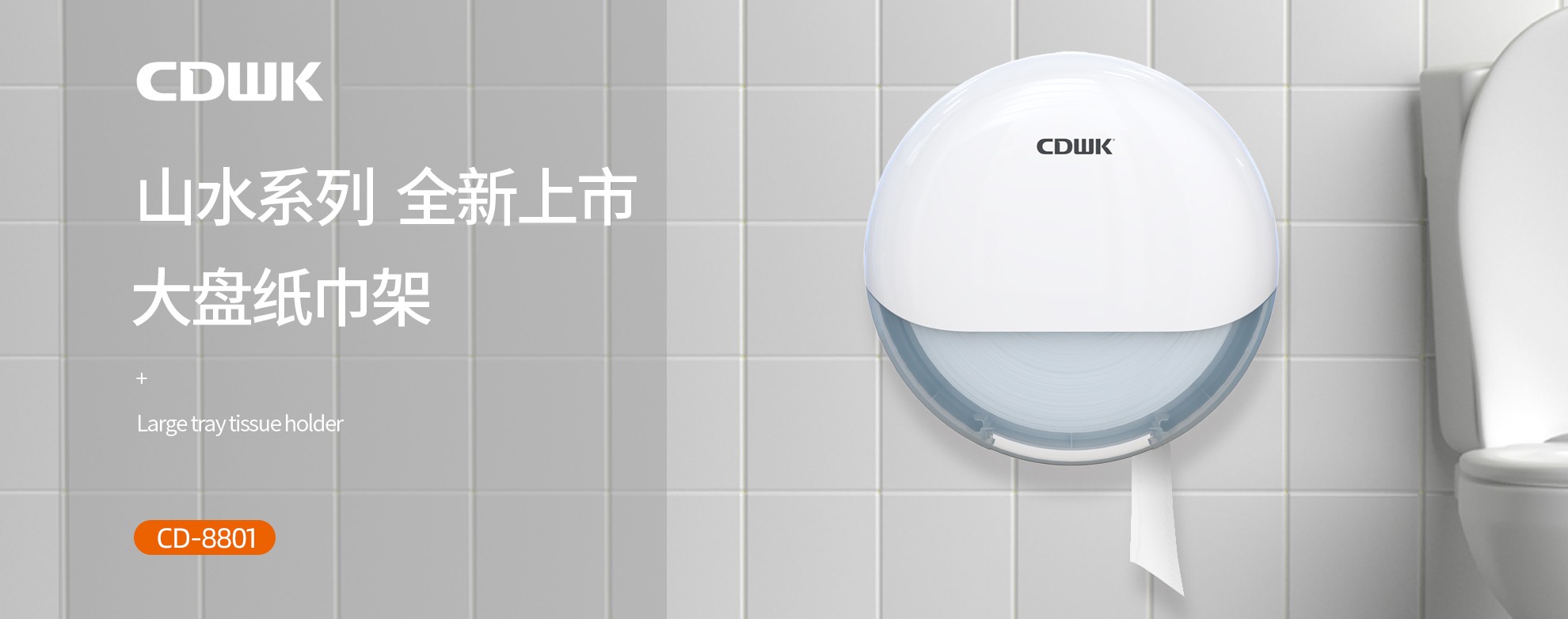 新品上市 | CDWK創(chuàng)點大盤紙巾架，高端公廁用紙新風尚！