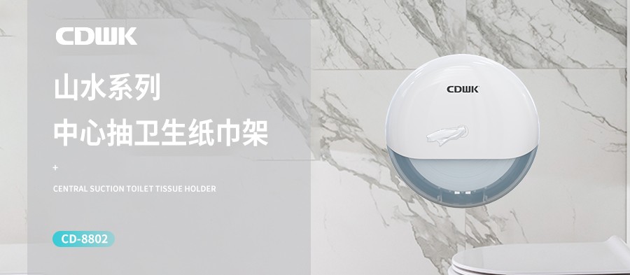 新品上市 | CDWK創(chuàng)點中心抽紙巾架，有效省紙的衛(wèi)生間潔凈新風尚！