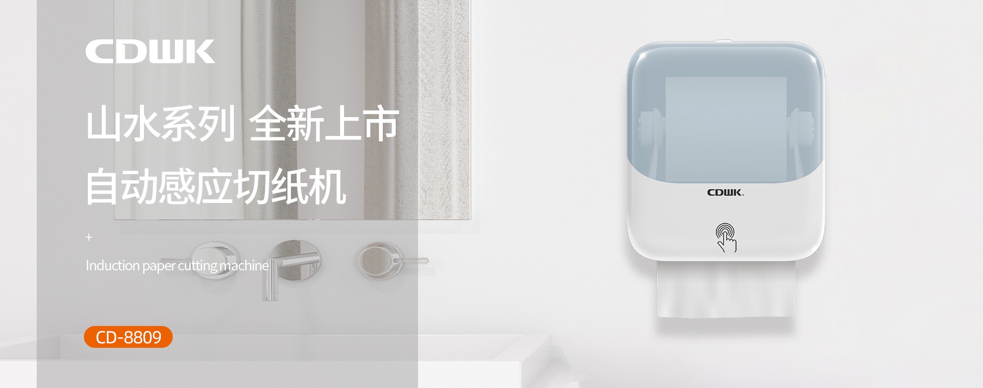 新品上市 | CDWK創(chuàng)點自動感應切紙機，科技創(chuàng)新讓公廁用紙更便捷！