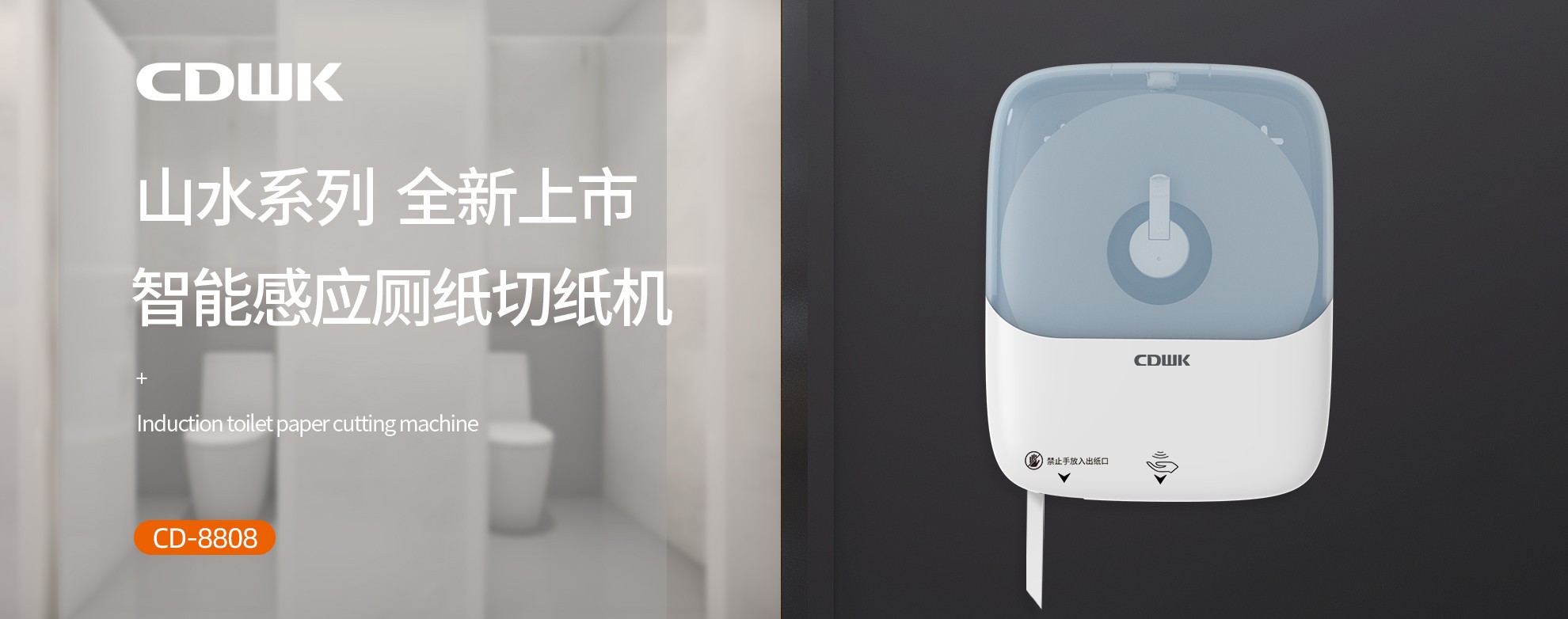 新品上市 | CDWK創(chuàng)點感應廁紙切紙機，智能感應的衛(wèi)生新體驗！